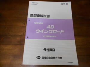 I0806 / AD / WINGROAD ウイングロード Y11型系車の紹介 新型車解説書 1999-5