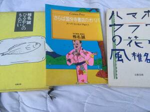 椎名誠　ひるめしのもんだい　ハマボウ　さらば国分寺書店