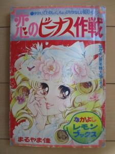 ◇「恋のビーナス作戦」　まるやま佳　なかよし レモンブックス　なかよし新年特大号ふろく　1974年　講談社　※傷み有り