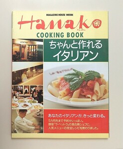 ☆ Hanako ハナコ 特別編集 COOKING BOOK ちゃんと作れるイタリアン／ラ・ベットラ落合務