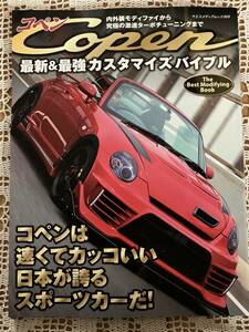 Copen/コペン最新&最強カスタマズバイブル