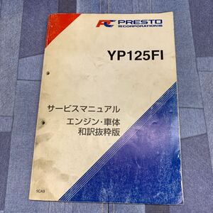 ■ 送料無料 ■ YAMAHA ヤマハ サービスマニュアル YP125FI マジェスティ125 エンジン　車体　和訳抜粋版　5CA9 プレスト　PRESTO ■