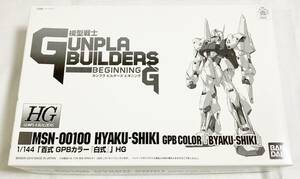 未組立品! 百式(GPBカラー「白式」) HG 1/144 プレミアムバンダイ　[匿名配送]　プレバン限定　模型戦士ガンプラビルダーズ ビギニングＧ