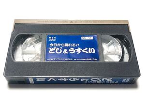 【管A】 今日から踊れるどじょうすくい　MTR VIDEO DS-101 VHSビデオ　