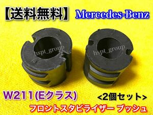 在庫/保証【送料無料】ベンツ W211 Eクラス スタビ ライザー ブッシュ 2個 リペア 補修に E250 E280 E300 E350 E400 E500 E550 2113232965