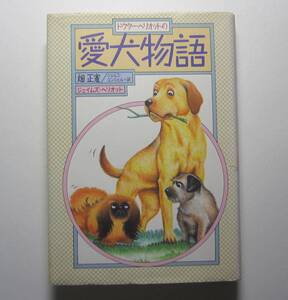 ドクター・ヘリオットの愛犬物語　畑正憲ほか訳