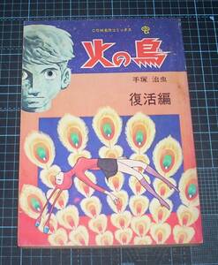 ＥＢＡ！即決。手塚治虫　火の鳥　復活編　ＣＯＭ名作コミックス　雑誌版　　虫プロ商事