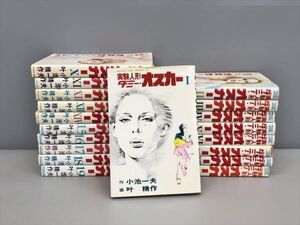 コミックス 実験人形 ダミー・オスカー 全19巻セット 作 小池一夫 画 叶精作 2406BQS022