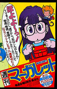 [Vintage][Not Displayed][Delivery Free]1982Margaret Dr Slump Arare(Akira Toriyama)Serialization Notice Drスランプ アラレ[tag5505]