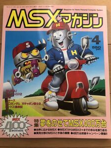 MSXマガジン 1990年4月号