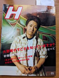 H.200８.5月号大野智（花より男子・aiko・YUI・木村カエラ・ゆず・映画「少年メリケンサック」