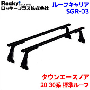 タウンエースノア 20 30系 標準ルーフ ベースキャリア SGR-03 システムキャリア 1台分 2本セット ロッキープラス