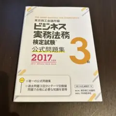 ビジネス実務法務検定試験 公式問題集 3級 2017年版