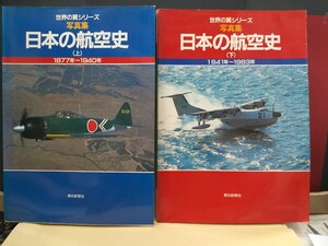 世界の翼シリーズ　写真集　日本58 航空史　上・下