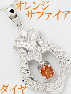 上品 綺麗☆オレンジサファイア 0.38ct ダイヤ 0.38ct K14WG ペンダント ネックレス エレガント 優雅♪鑑別書付