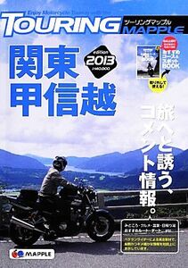 ツーリングマップル 関東甲信越/昭文社