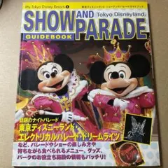 ディズニーランド ショー&パレード ガイドブック 2001年7月発行 講談社