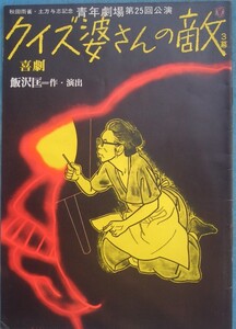 ▼▼クイズ婆さんの敵 喜劇 飯沢匡作・演出 青年劇場第25回公演 舞台パンフレット 小竹伊津子ほか