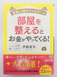 空間心理カウンセラーの部屋を整えるとお金がやってくる！