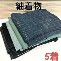 紬 着物 正絹 5着 まとめ売り リメイク材料 5463