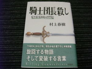 ★送料全国一律：520円★ 騎士団長殺し 初版/帯付き 村上春樹 新潮社