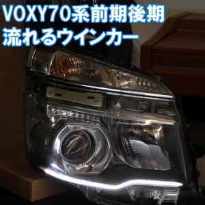 ヴォクシー VOXY 70 前期 後期 シーケンシャルウインカー 流れるウインカー アイライン デイライト ヴォクシー ZRR70