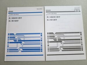 UX37-048 Z会 高2 選抜 東大数学 2020 春期 問題/解答付計2冊 005s0B