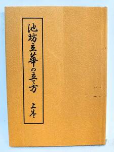 池坊立華の立て方 後藤春庭 桐華社 生花 生け花 いけ花