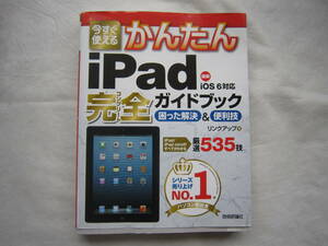 ♪即決☆かんたんｉＰａｄ完全ガイドブック　厳選535技☆技術評論社☆定価1780円☆濡れ防止梱包☆送料全国一律230円♪