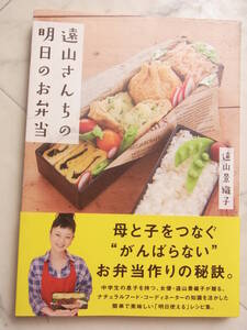 遠山さんちの明日のお弁当 遠山景織子著 帯あり　母と子をつなぐ　がんばらばい　お弁当作りの秘訣