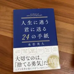 人生に迷う君に贈る24の手紙