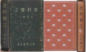 岸田國士「由利旗江」昭和５年刊　初版　装丁・長谷川昇