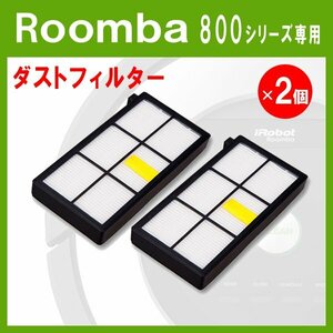 ルンバ 800シリーズ 専用互換フィルター 黒 ２枚/iRobot Roomba 黒色フィルター iRobot 互換品 消耗品 アイロボット