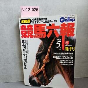 い12-026 ギャロップ 競馬六報発行 1996年5月1日 第1巻