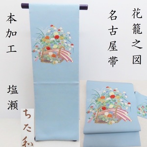 Club藤★名古屋帯 手刺繍 塩瀬 花籠ノ図 九寸名古屋帯 御仕立上り(3309)LYM