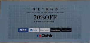 株式会社コナカ株主優待券20％OFF