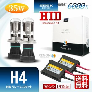 1年保証 SEEK H4 HIDキット 35W 6000K HI/LO 切替 リレーレス 点灯確認 検査後出荷 おすすめ 超薄バラストAC 車検対応 宅配便 送料無料