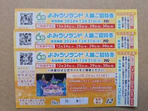 「よみうりランド入園ご招待券・のりもの券」3枚　2024年12月31日まで　※ご利用不可日あり