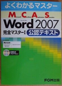 【中古】FOM出版　MCAS　Word2007　完全マスターⅠ　公認テキスト　CD-ROM付　2022060025