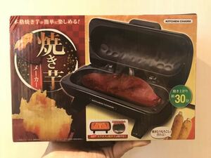 ★☆★【焼きいも・焼きとうもろこし】焼き芋メーカー《黒・ブラック》【新品・未開封・未使用】★☆★