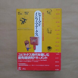 ◎ヒューマン・インフォマティクス　触れる・伝える・究める　デジタル生活情報術　長尾眞監修　工作舎　定価3080円　2005年初版