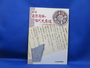 特別展 図録 美濃・飛騨の古代史発掘 律令国家の時代 1995年 岐阜県博物館 古代寺院 国分寺 古代人の暮し 陶器 瓦　/82213