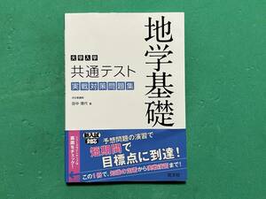 ☆旺文社 大学入学共通テスト 地学基礎 実戦対策問題集 ★著 河合塾講師 田中理代