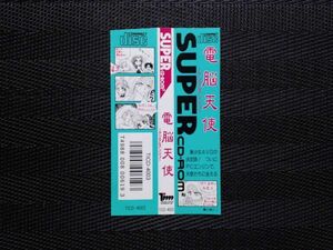 電脳天使 デジタルアンジュ　・PCE・帯のみ・同梱可能・何個でも送料 230円