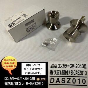 送料無料　設備業者　訳あり処分　ロンカラーG用・204G用　握り玉　鍵なし　B-DASZ010　株式会社LIXIL DIYに最適！