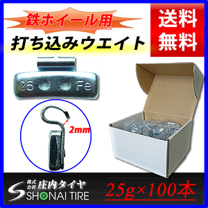 新品1箱 (25g×100個入) 合計2.5kg 送料無料 SHONE バランスウエイト スチールホイール用 鉄 打ち込みタイプ 自動車 業販 業務用 NO,FR15