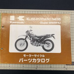 ■送料無料 パーツカタログ カワサキ　スーパーシェルパ　KL250　H1　H1A　H2　H4　H5　Super SHERPA Kawasaki 川崎 ■