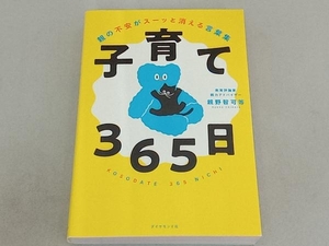 子育て365日 親野智可等