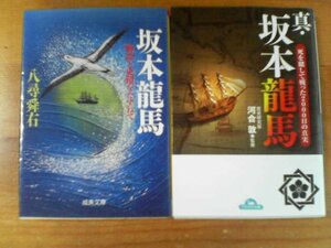 K▽文庫２冊　坂本龍馬　物語と史蹟をたずねて　八尋舜右・真　坂本龍馬　死を賭して戦った2000日の真実　河合敦