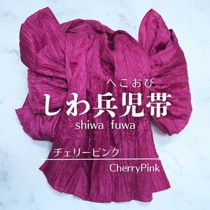 兵児帯 浴衣帯 へこ帯 しわへこ帯 帯 しわふわ 大人用 長さ4m 簡単 アレンジ ゆかた帯 チェリーピンク